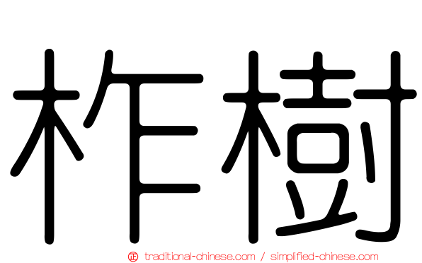 柞樹