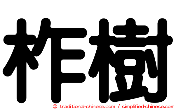 柞樹