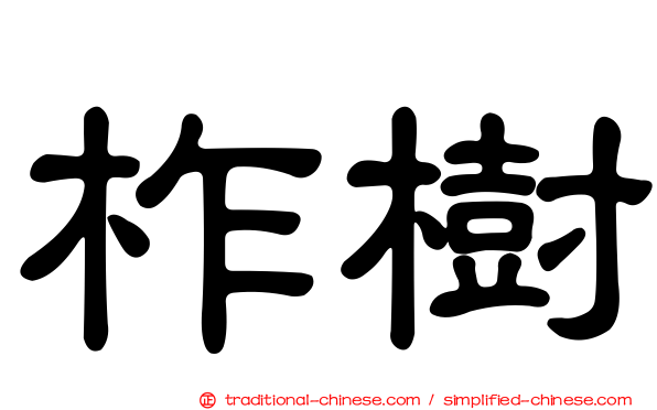 柞樹