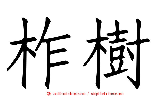柞樹