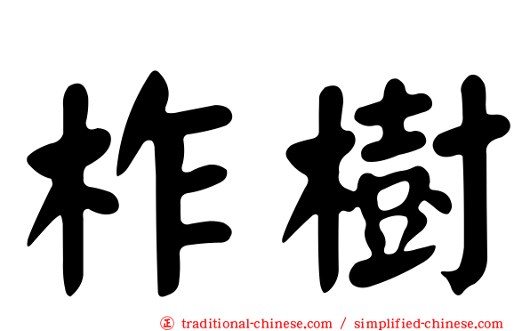 柞樹