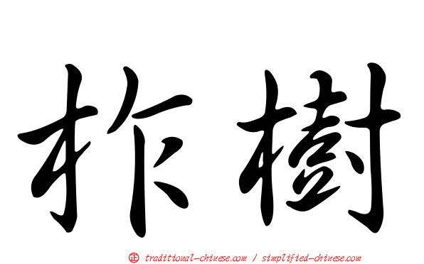 柞樹