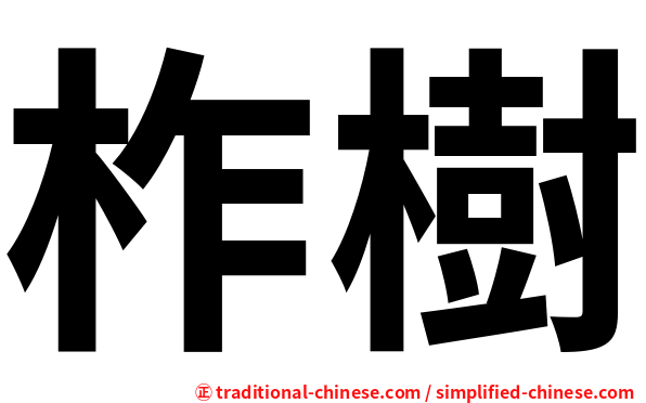 柞樹