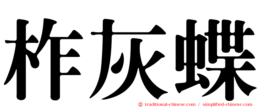 柞灰蝶