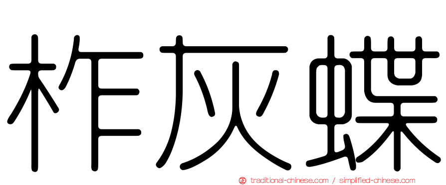 柞灰蝶