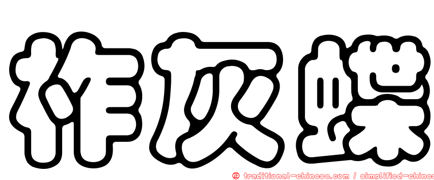 柞灰蝶