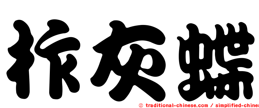 柞灰蝶