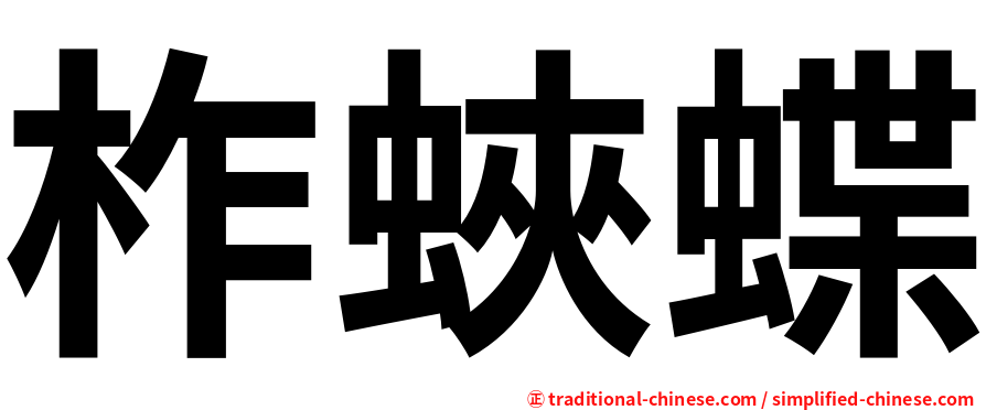 柞蛺蝶
