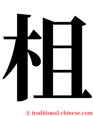 柤 serif font