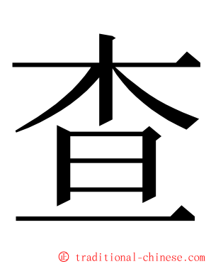 查 ming font