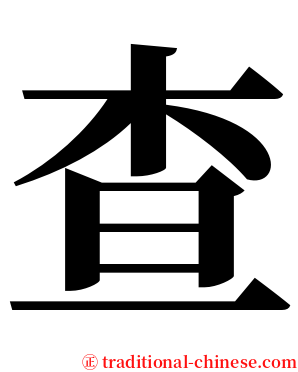 查 serif font