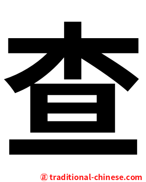 查