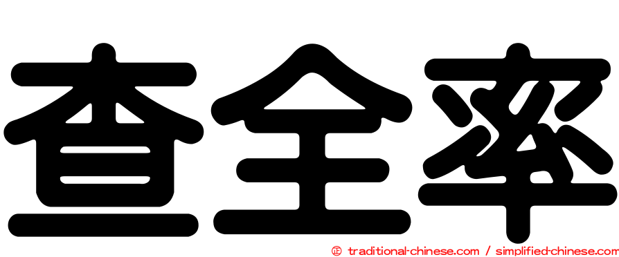 查全率