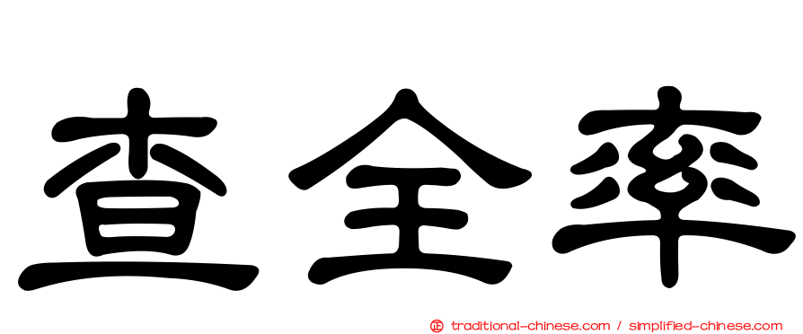 查全率