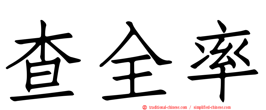 查全率