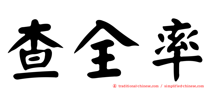 查全率