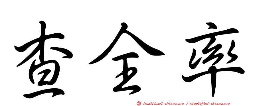 查全率