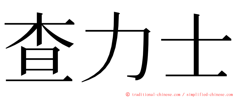 查力士 ming font