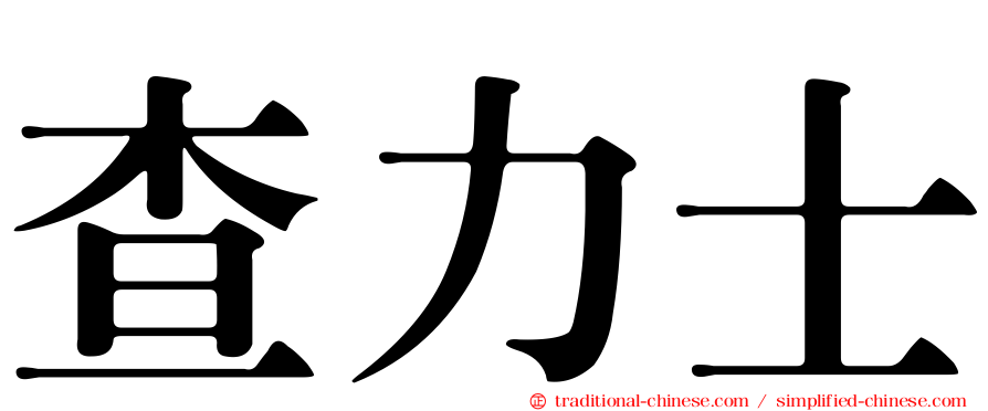 查力士