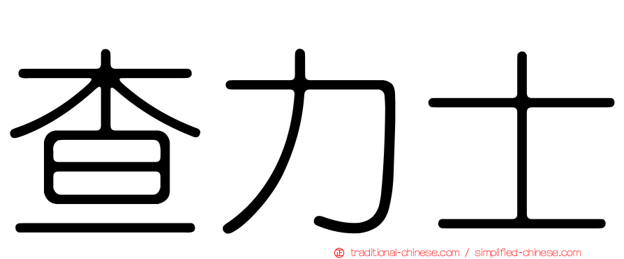 查力士