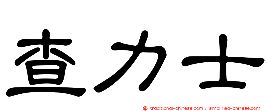 查力士