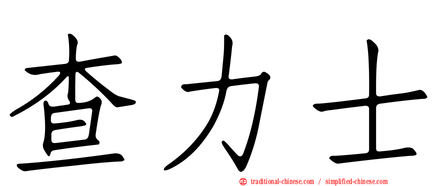 查力士