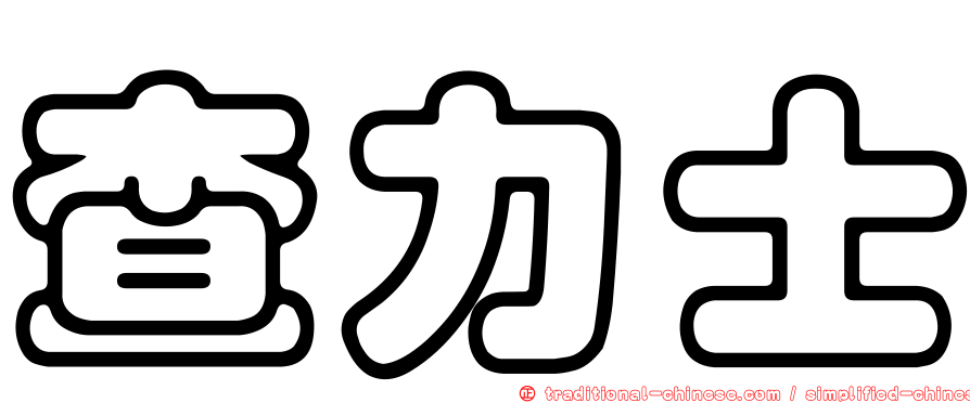 查力士