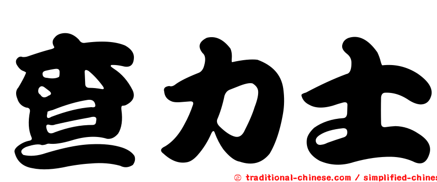 查力士
