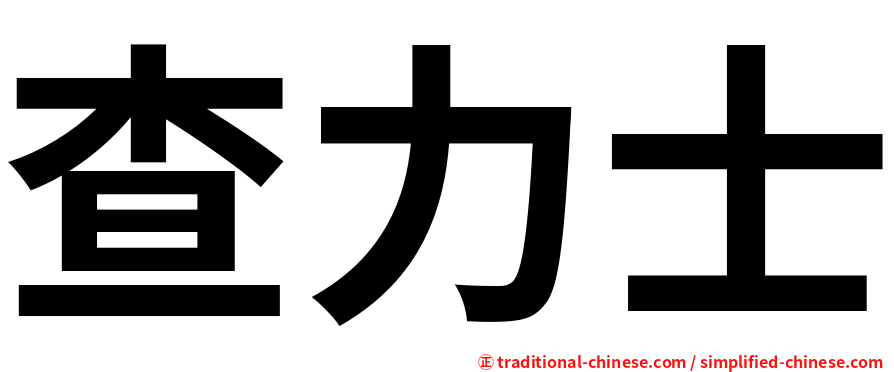 查力士
