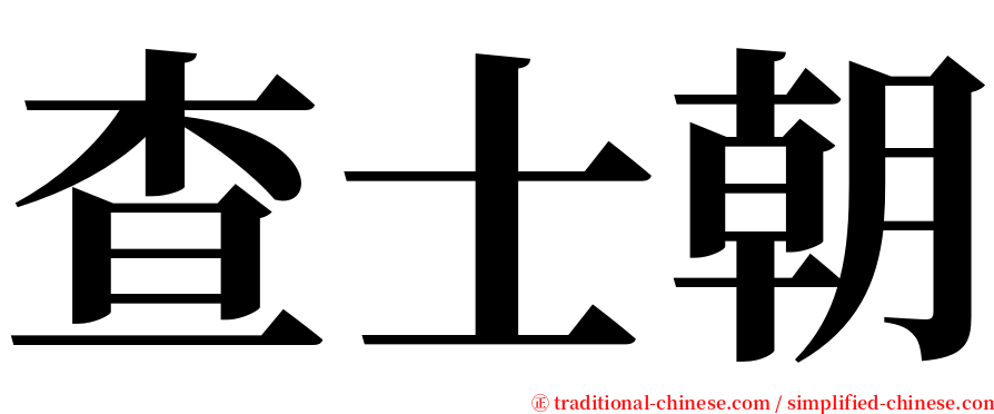 查士朝 serif font