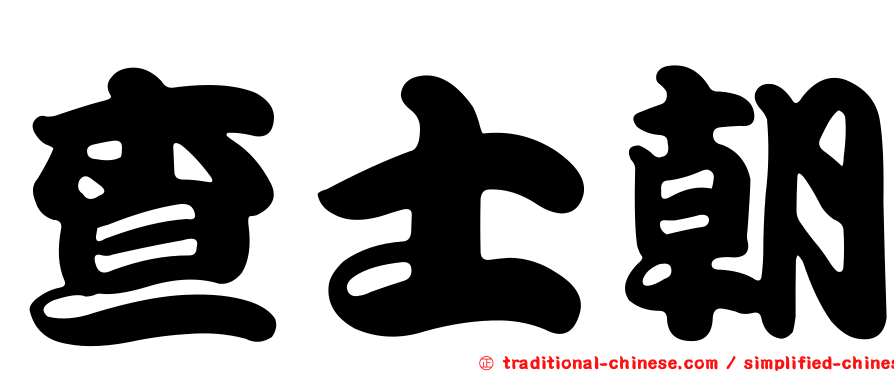 查士朝