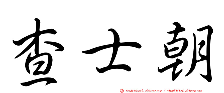 查士朝