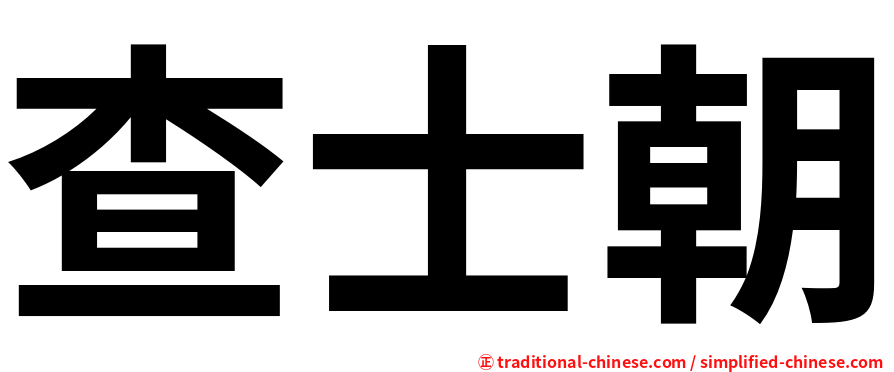 查士朝