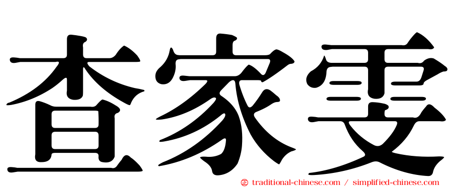 查家雯