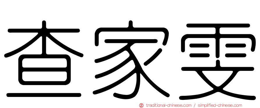 查家雯
