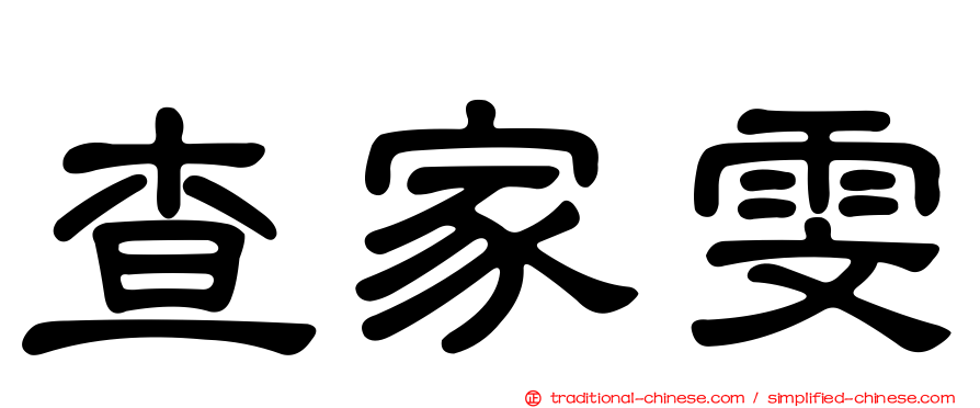 查家雯