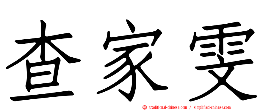 查家雯