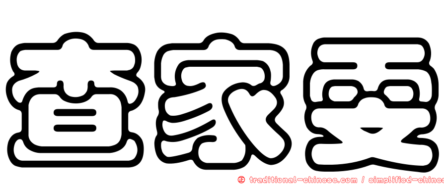 查家雯