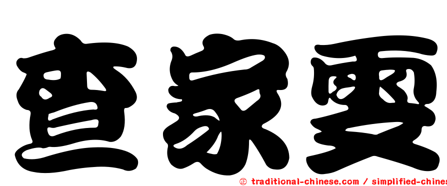 查家雯