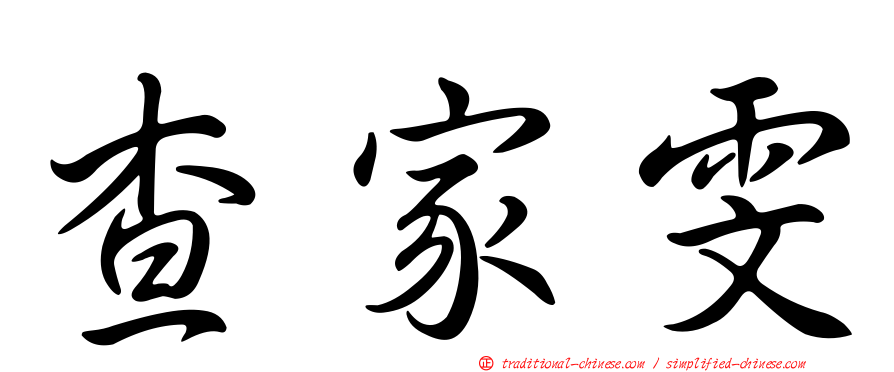 查家雯