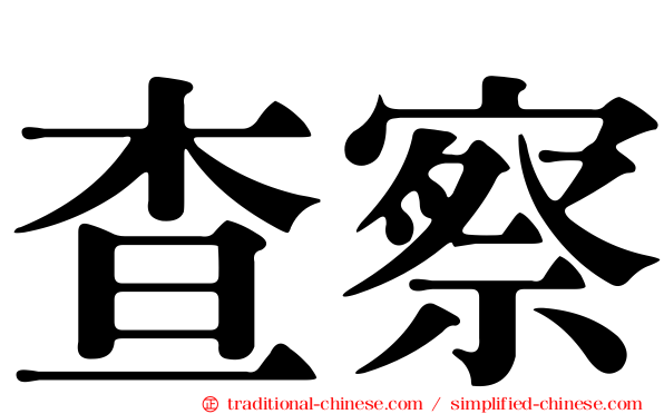 查察
