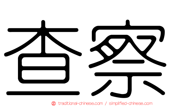 查察