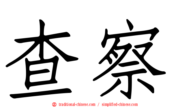查察