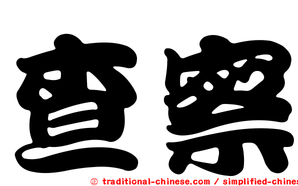 查察