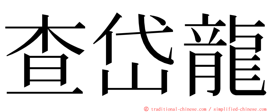 查岱龍 ming font