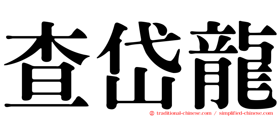 查岱龍