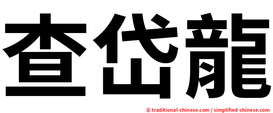 查岱龍