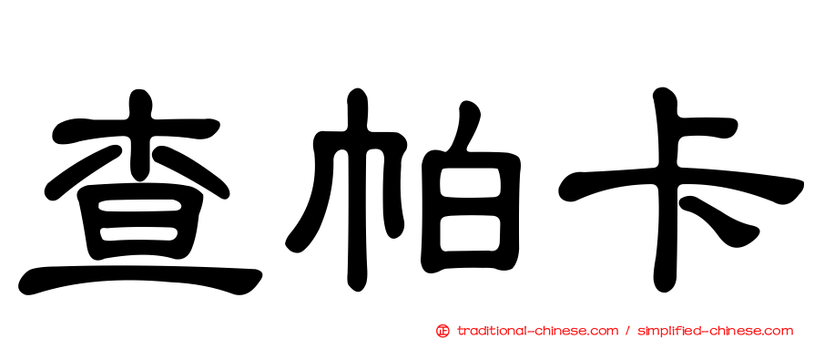 查帕卡
