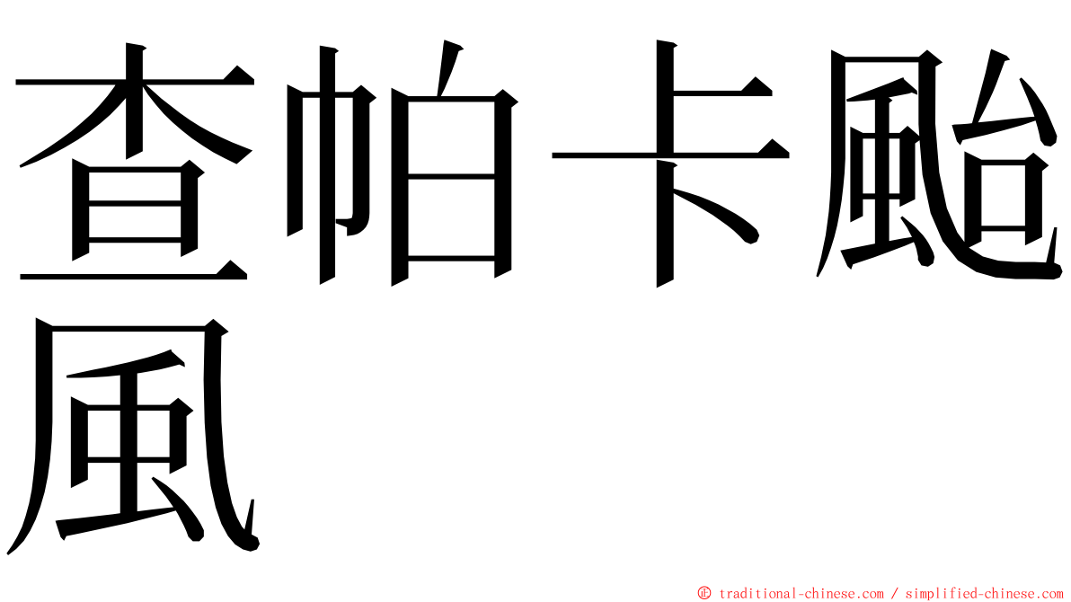 查帕卡颱風 ming font