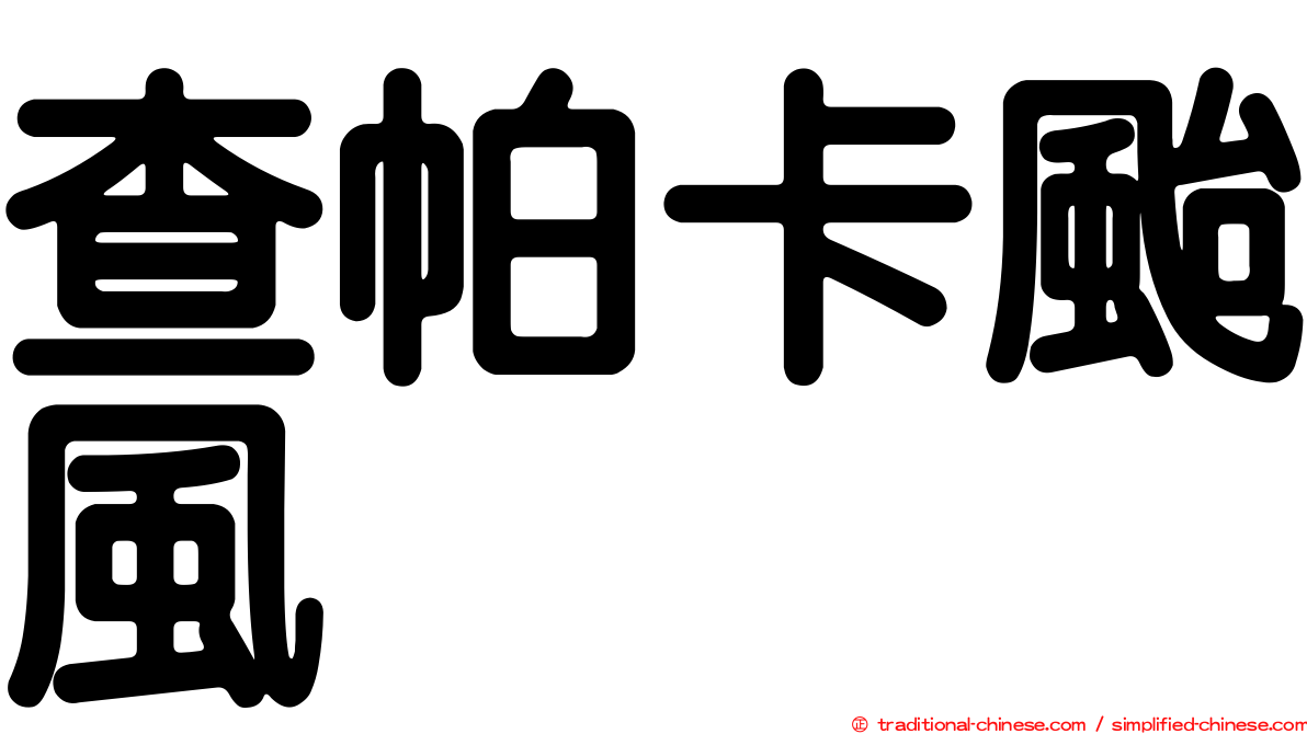 查帕卡颱風
